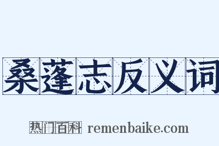 桑蓬志反义词是什么意思的图片